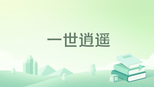 一世逍遥（竹酒六两所著小说）