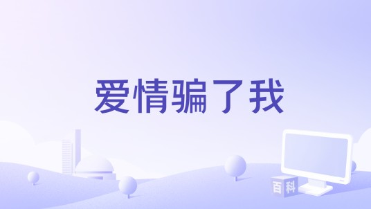 爱情骗了我