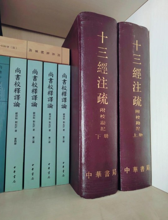 十三经注疏（儒家十三部经典的经文、古注、疏文的统称）