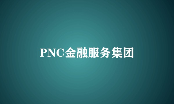 PNC金融服务集团