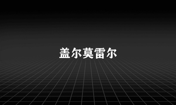 盖尔莫雷尔