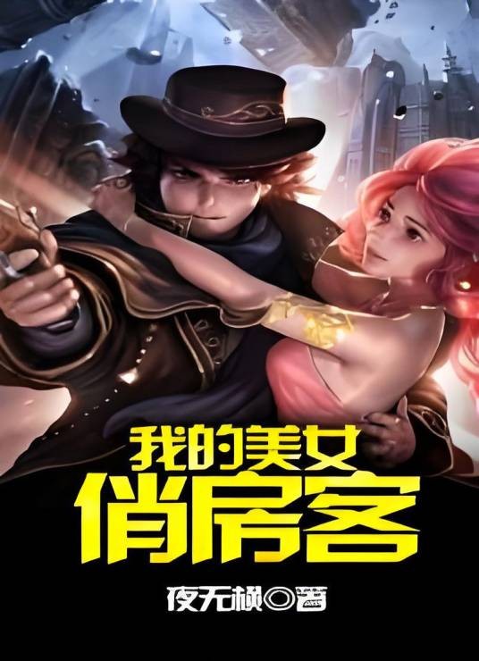 我的美女俏房客（夜无横创作的网络小说作品）