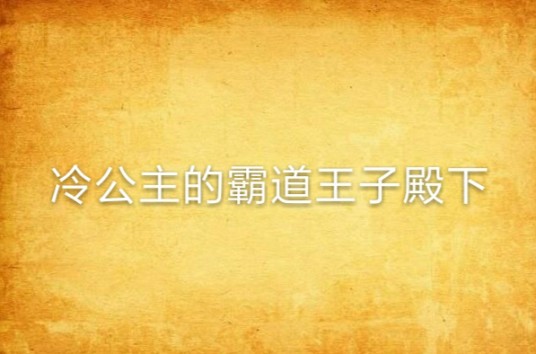 冷公主的霸道王子殿下