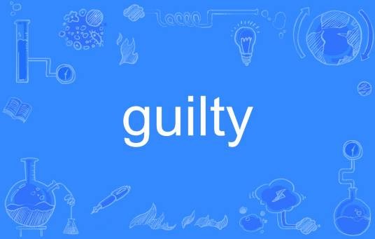guilty(英语单词)