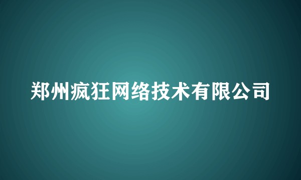 郑州疯狂网络技术有限公司