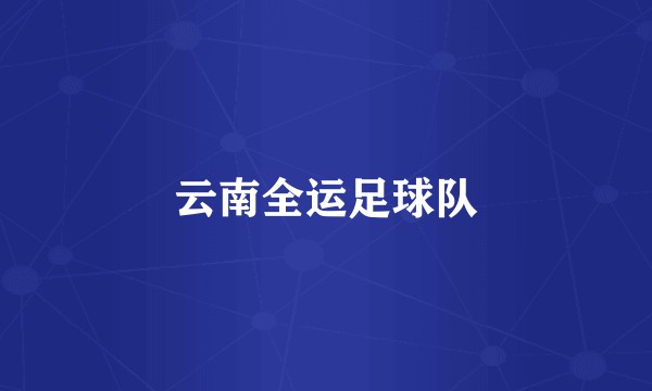 云南全运足球队