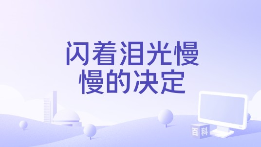 闪着泪光慢慢的决定