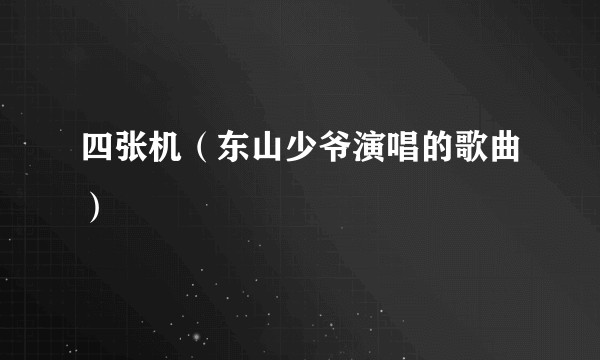 四张机（东山少爷演唱的歌曲）