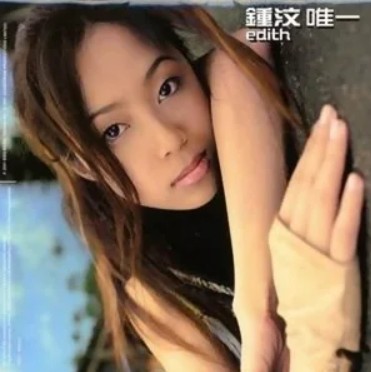 I FEEL GOOD（钟汶演唱歌曲）