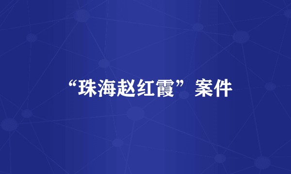“珠海赵红霞”案件