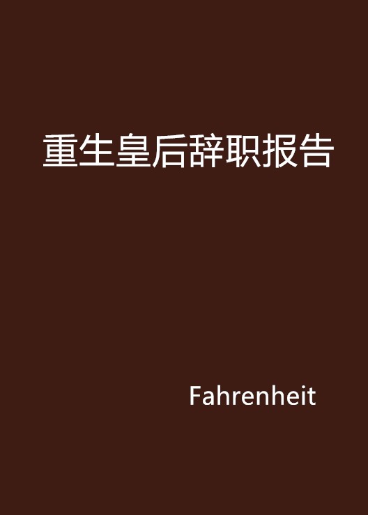 重生皇后辞职报告