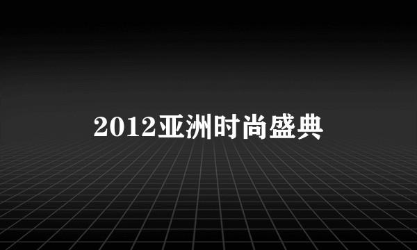 2012亚洲时尚盛典