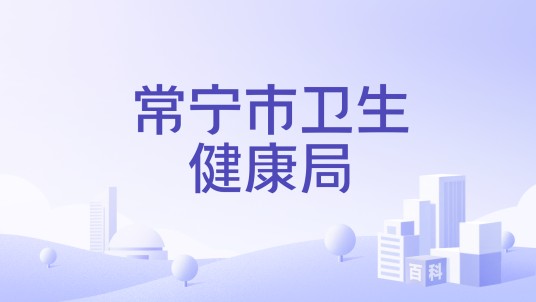 常宁市卫生健康局