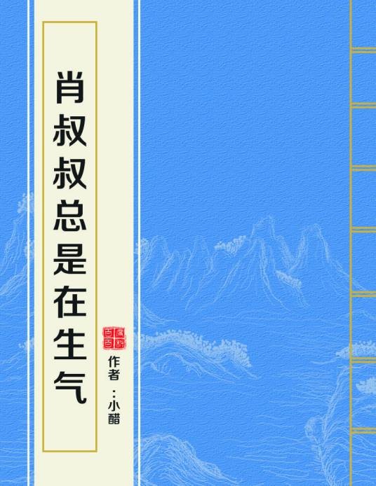 肖叔叔总是在生气