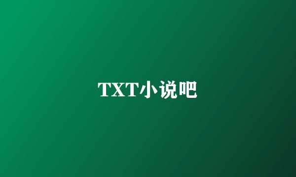 TXT小说吧