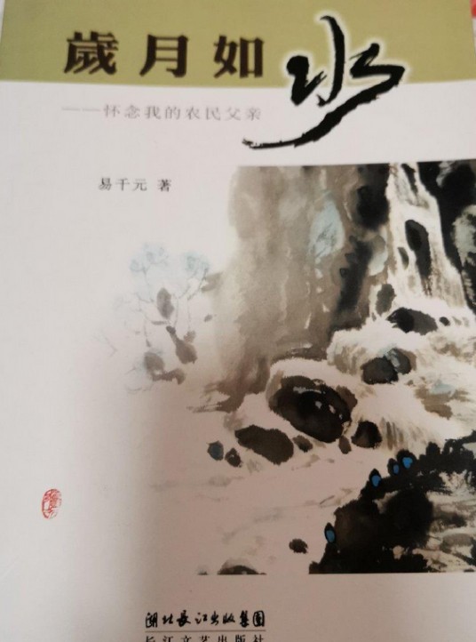 岁月如水