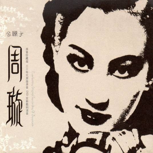 永远的微笑（1940年周璇演唱的流行歌曲）