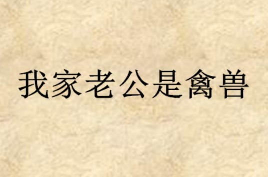 我家老公是禽兽