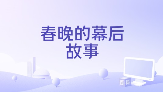 春晚的幕后故事
