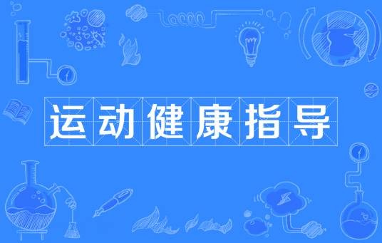 运动健康指导