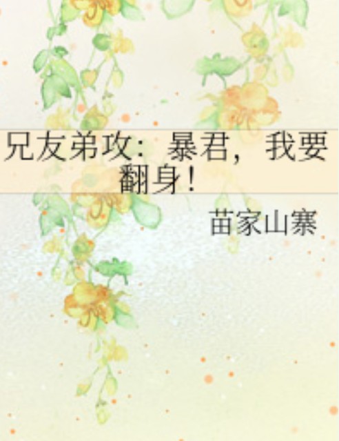兄友弟攻：暴君，我要翻身！