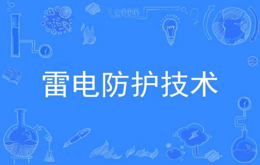 雷电防护技术（中国普通高等学校专科专业）