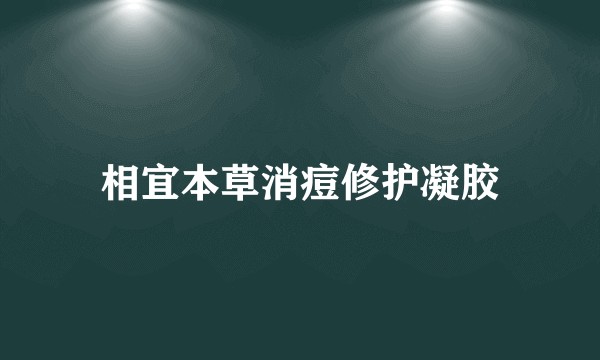 相宜本草消痘修护凝胶