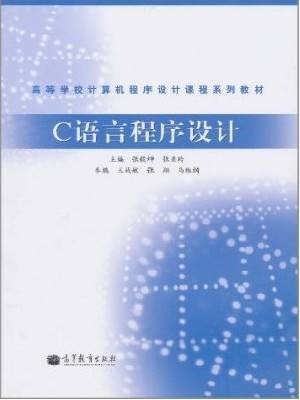 c语言程序设计（1999年清华大学出版社出版的图书）