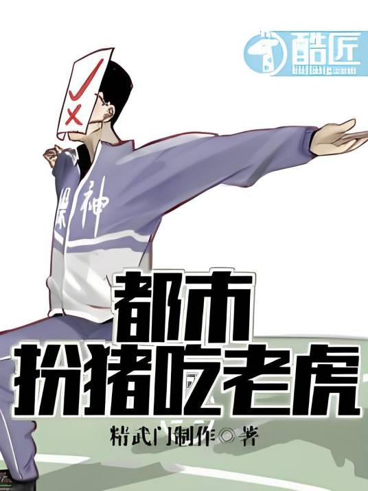 都市扮猪吃老虎