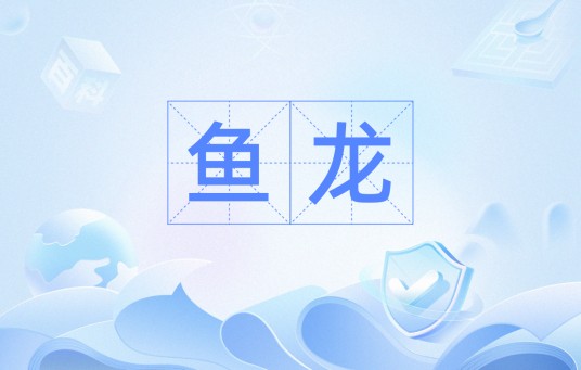 鱼龙（汉语词语）