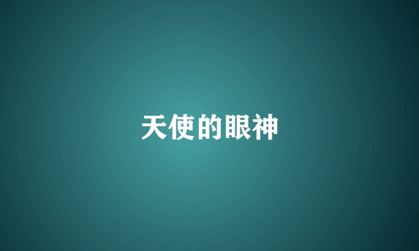 天使的眼神