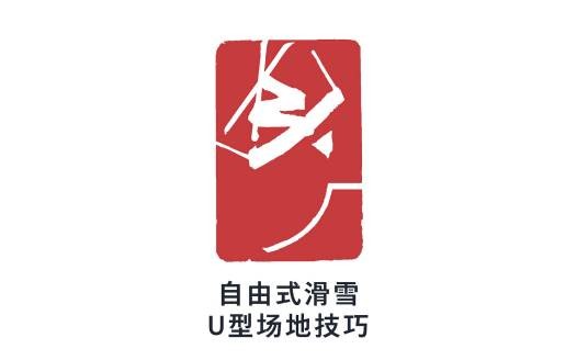 自由式滑雪U型场地技巧
