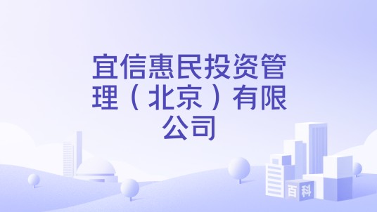 宜信惠民投资管理（北京）有限公司