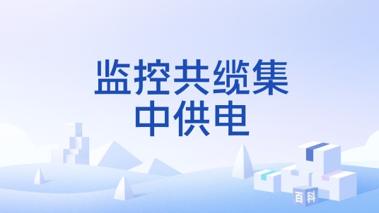 监控共缆集中供电