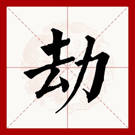 劫（汉语文字）