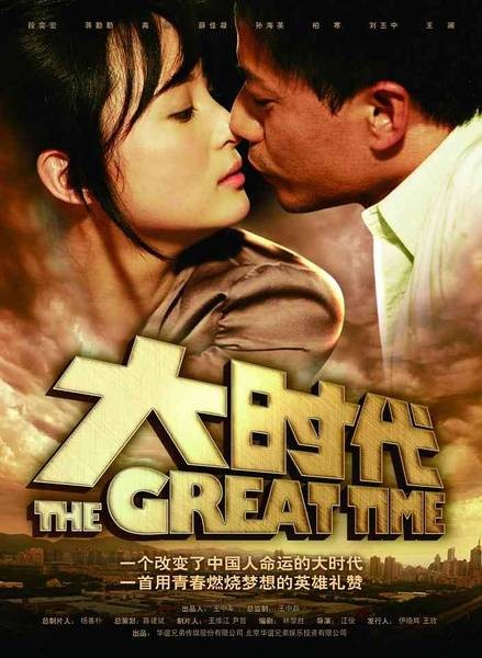 大时代（2011年汪俊执导的爱情剧）