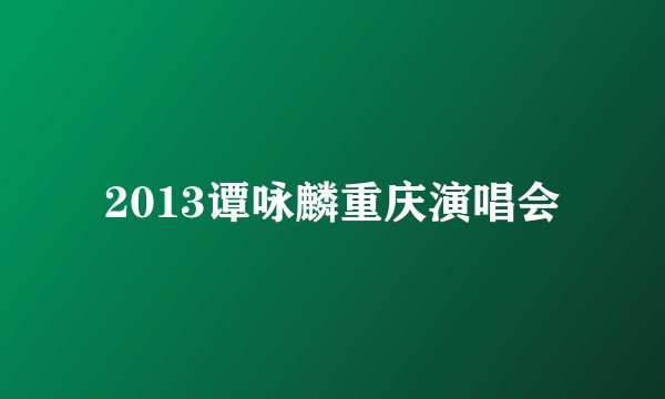 2013谭咏麟重庆演唱会