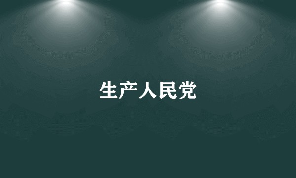 生产人民党
