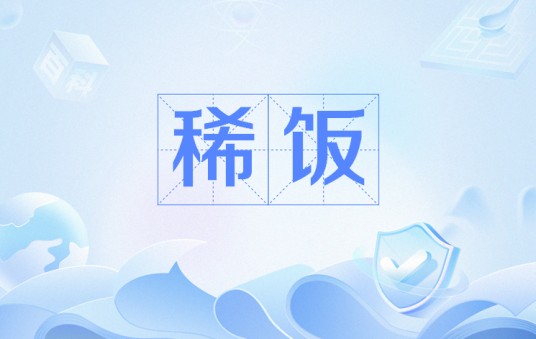 稀饭（网络用语）