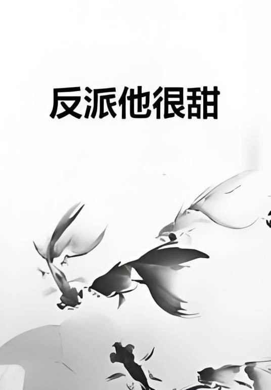 反派他很甜
