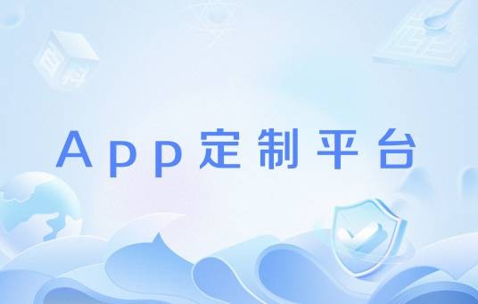 App定制平台