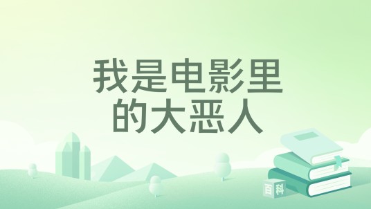 我是电影里的大恶人