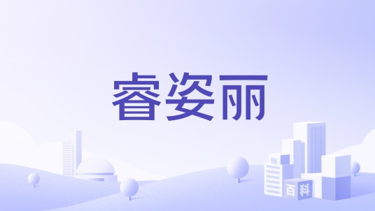 睿姿丽