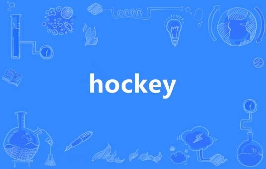 HOCKEY（英语单词）