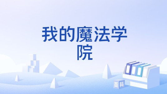 我的魔法学院