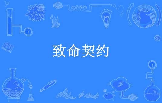 致命契约（苏陶所著小说）