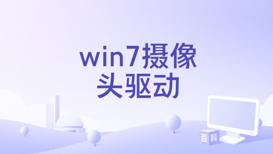 win7摄像头驱动