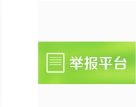 360举报平台