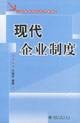 现代企业制度（2004年北京大学出版社出版的图书）