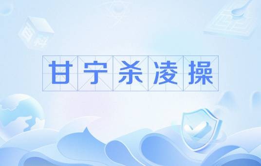 甘宁杀凌操